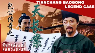 Страшная правда о причудливом нераскрытом деле丨Tianchang Baogong Legend Case | Китайский киноканал