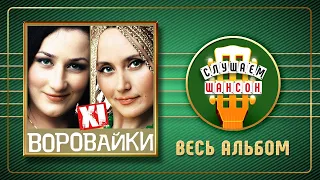 ВОРОВАЙКИ ♠ XI ♣ ВЕСЬ АЛЬБОМ ♠ 2009 ГОД ♠