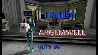 Нашёл ARGEMWELL (VOTV #6)