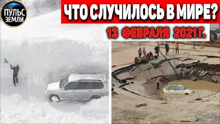 Катаклизмы за день 13 ФЕВРАЛЯ 2021! Пульс Земли! в мире событие дня #flooding​ #lluvias​#snow​#chuva