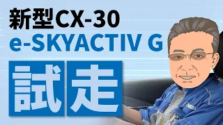 ★新型CX-30eSKYACTIV G★試走します！ブラックトーンエディション