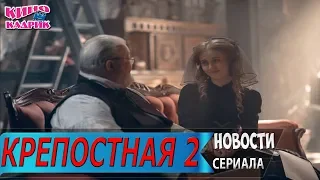 Крепостная 2 Сезон Интересные факты