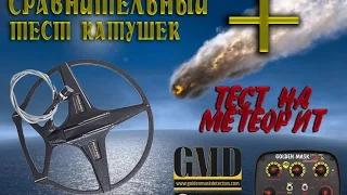 GOLDEN MASK 4WD PRO. Сравнительный тест катушек. Тест на метеорит.