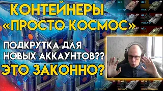 ОТКРЫЛ КОНТЕЙНЕРЫ ПРОСТО КОСМОС НА НОВОМ АККАУНТЕ В TANKS BLITZ. ЭТО ЧТО ЗА ДРОП??