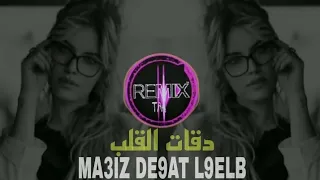 اروع ريمكس مغربي - اغنية دقات القلب❤ بطيء ريمكسات عربي جديدة🔥2022 - Just remix : MA3IZ DE9AT L9ELB