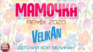 МАМОЧКА - ДЕТСКИЙ ХОР "ВЕЛИКАН" ❀ REMIX 2020 ❀