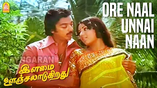 Ore Naal  - Video Song | ஒரே நாள் உன்னை நான் | Ilamai Oonjal Aadukirathu | Kamal | Ilaiyaraaja