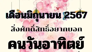 🔮✨️คนวันอาทิตย์✨️🔮#ริชชี่คนอ่านไพ่ #Ricchiastrology#พี่ไพ่อยากบอกอะไรกด❤️เป็นค่าครูให้ด้วยน๊า