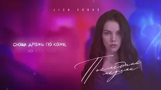 Liza Evans - Последний медляк (Премьера песни)