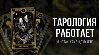 Шиз поясняет. Как работает тарология?