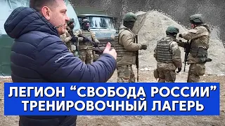 Легион "Свобода России". Тренировочный лагерь.