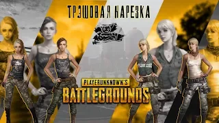 PUBG - Трэшовая нарезка