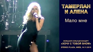 Тамерлан и Алена. «Мало мне». Stereo Plaza, Киев, 14.11.2015.