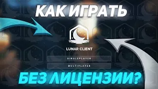 КАК ИГРАТЬ НА LUNAR CLIENT БЕЗ ЛИЦЕНЗИИ ? | КРЯК ЛУНАР КЛИЕНТ  1.16.5 2024 ГОД