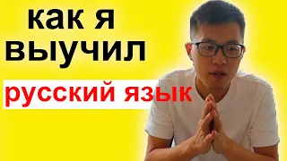 Как я выучил русский язык ? китаец говорит по русски о том, как выучил русский язык