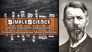 Школа научного управления. Теория рациональной бюрократии М. Вебера.