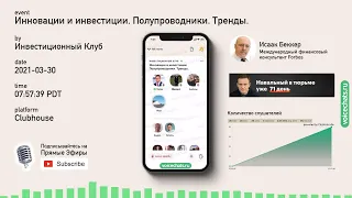 📈 Инновации и инвестиции. Полупроводники. Тренды. Мнение Экспертов.