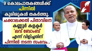 9 കൊലപാതകങ്ങൾക്ക് പിന്നിൽ കുരിശുകൾ തകർത്തു|EPI 2| |BISHOP VARGHESE CHAKKALAKAL | PRIEST| GOODNESS TV