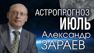 АСТРОПРОГНОЗ НА ИЮЛЬ 2019 от Александра ЗАРАЕВА