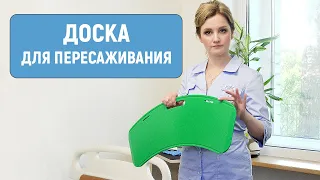 Доска для пересаживания — спецсредство для самостоятельного перемещения пациента