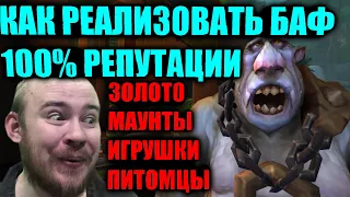 КАК РЕАЛИЗОВАТЬ БАФ 100% РЕПУТАЦИИ, С ПОМОЩЬЮ СУНДУКОВ ИДЕАЛОВ, ЛЕГИОНА И БФА, МАУНТЫ, ЗОЛОТО, ПЕТЫ