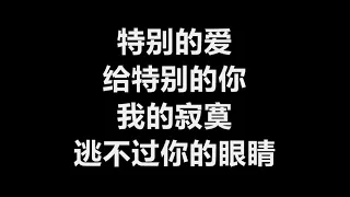 伍思凯 - 《特别的爱给特别的你》 [歌词]