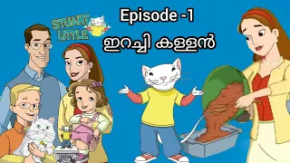 Stuart Little Malayalam | Episode 1 ഇറച്ചി കള്ളൻ |KochuTV