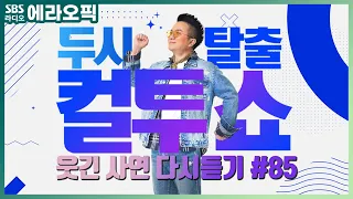 [PICK] 컬투쇼 사연모음🤣 레전드 다시듣기 85 (오디오 ver.) | 두시탈출 컬투쇼