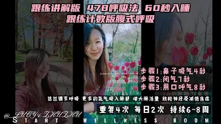 腹式呼吸|478呼吸法|改善失眠|增加肺活量|消除负能量|放松音乐|春天里的花｜引导跟练呼吸｜提高呼吸质量｜内心平静｜放松神经减低焦虑｜