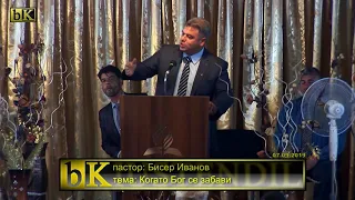 07-09-2019 Бисер Иванов - Когата Бог се забави