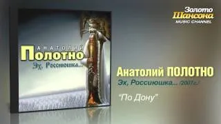Анатолий Полотно - По Дону (Audio)