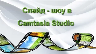 Как создать слайд - шоу в  Camtasia Studio 8 #CamtasiaStudio