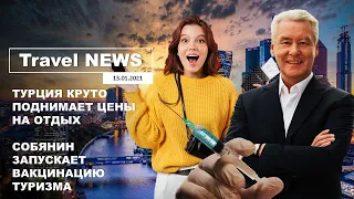 Travel NEWS: ТУРЦИЯ КРУТО ПОДНИМАЕТ ЦЕНЫ НА ОТДЫХ / СОБЯНИН ЗАПУСКАЕТ ВАКЦИНАЦИЮ ТУРИЗМА