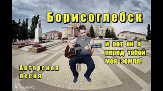 Борисоглебск - АВТОРСКАЯ ПЕСНЯ. Ярослав Хрипунов