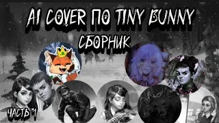 AI cover по Tiny bunny сборник часть 1