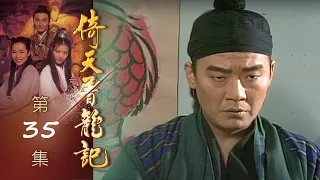 倚天屠龍記 第 35 集 The heaven sword and Crounch Sabre EP35