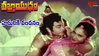 Haruniki Vandanam Video Song | Vajrayudham Songs | Krishna | Sridevi | #Vajrayudham