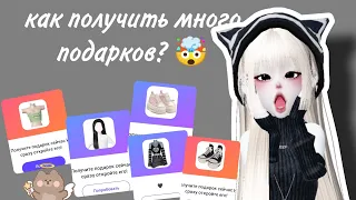 как получить много подарков в зепето? Бесплатно! #zepeto #зепето зепето zepeto