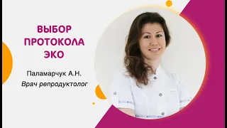 Выбор протокола ЭКО