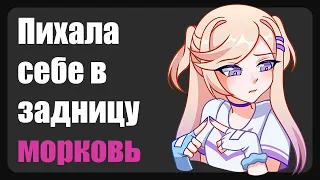 Морковные оргазмы ( Зашкварные истории из жизни / анекдоты )