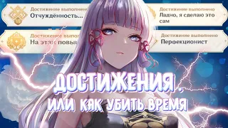 Достижения, или как убить время | Genshin Impact