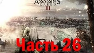 Прохождение игры Assassin's Creed III: Часть 26 Альтернативные методы