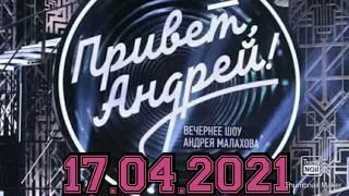 ПРИВЕТ АНДРЕЙ! ВЫПУСК ОТ 17.04.2021.ЯРОСЛАВ СУМИШЕВСКИЙ.ПЕСНЯ ПОМОГЛА! СМОТРЕТЬ НОВОСТИ ШОУ