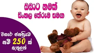 2021 Latest Sinhala Baby Boy Girl names with Meaning - Babata Namak Singhala Theruma samaga