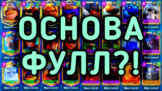 🦋 ФУЛЛОВАЯ ОСНОВА?! ГЛОБАЛ В ТОП 500 МИРА! КЛЕШ РОЯЛЬ/CLASH ROYALE