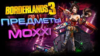 Borderlands 3 - Полный гайд по оружию и экипировке Мокси / Mad Moxxi's guns and equipments.