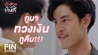 FIN | กูไม่เอาเงิน กูจะเอาชีวิตมึง | เจ้าสาวบ้านไร่ EP.20 | Ch3Thailand