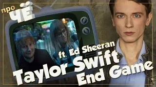 Игра стоит свеч? Taylor Swift - End Game (ft. Ed Sheeran): Перевод, разбор текста песни Тейлор Свифт