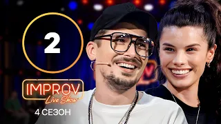 Improv Live Show. Сезон 4 – Випуск 2