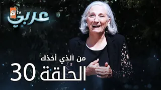 من الذي أخذك | الحلقة 30 | atv عربي | Seni Kimler Aldı